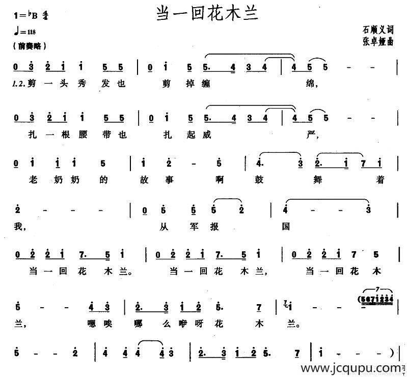 当一回花木兰（石顺义词 张卓娅曲）简谱
