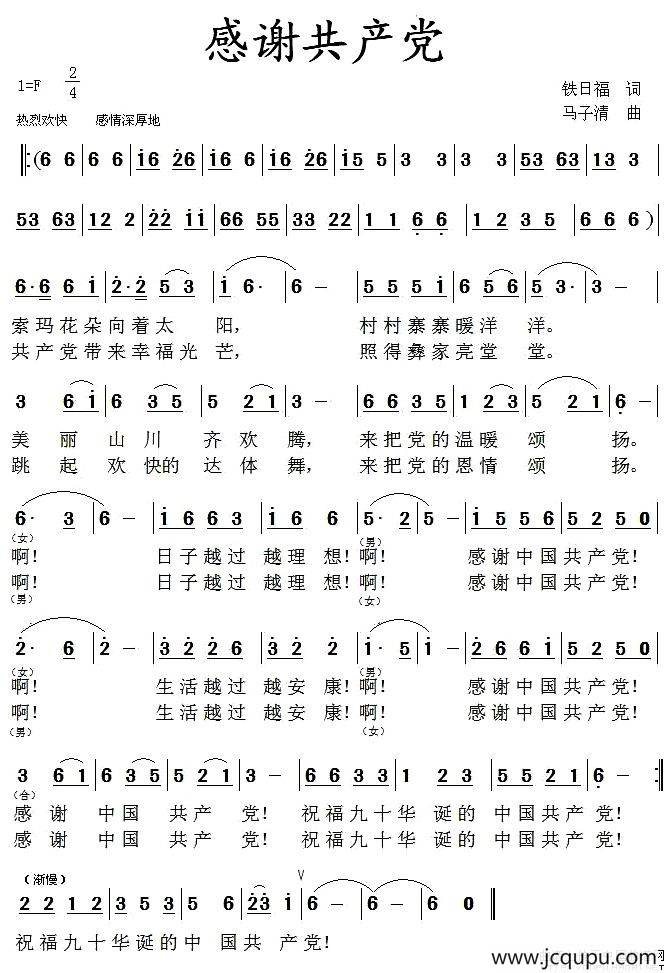 感谢共产党（铁日福词 马子清曲）简谱
