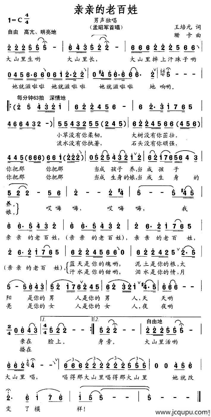 亲亲的老百姓（王培元词 珊卡曲）简谱