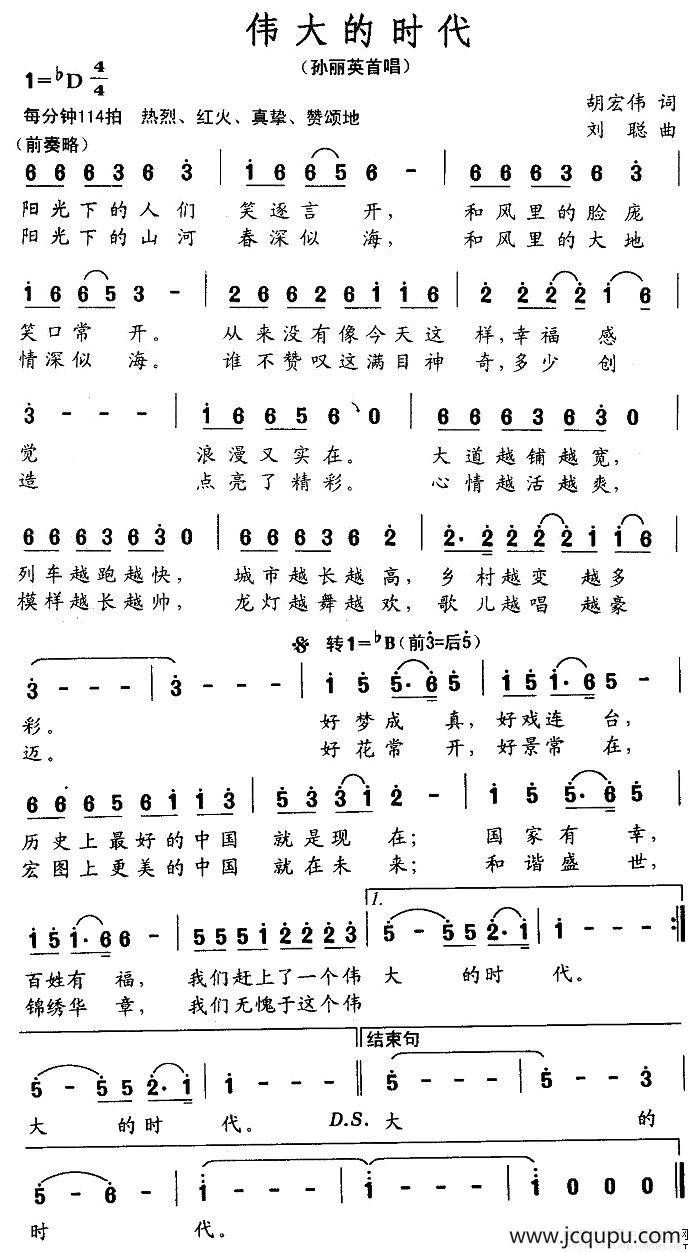 伟大的时代（胡宏伟词 刘聪曲）简谱