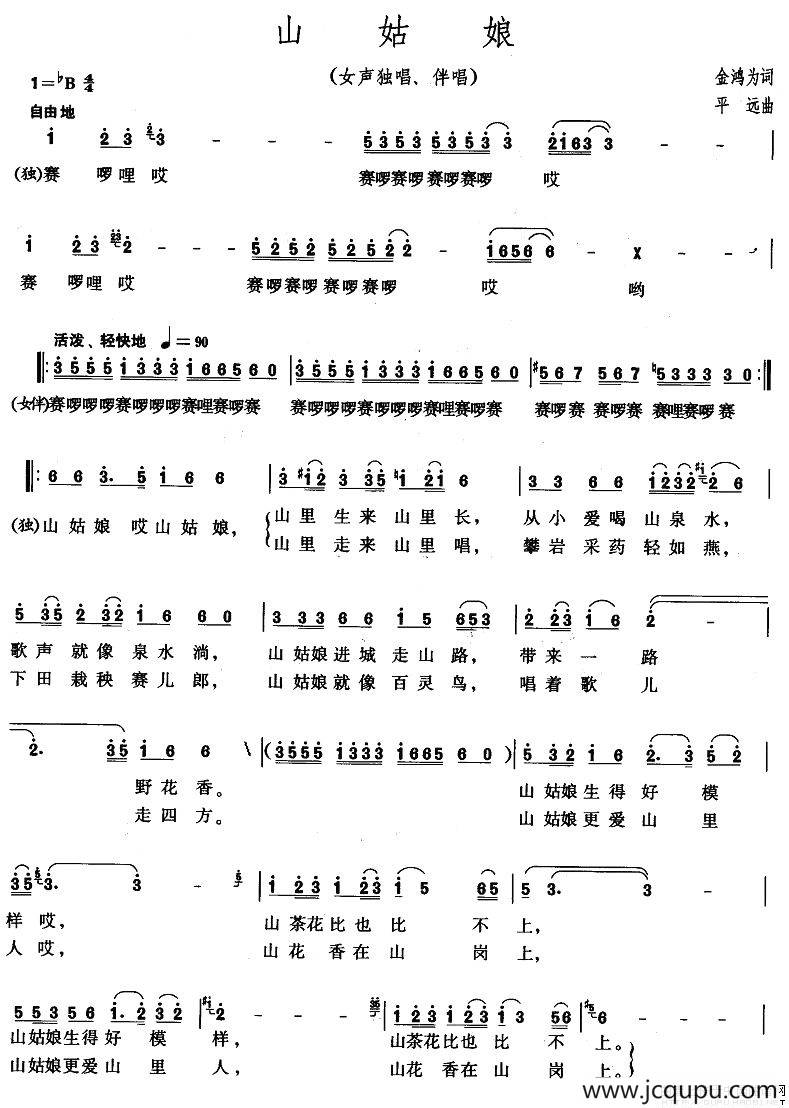 山姑娘（金鸿为词 平远曲）简谱