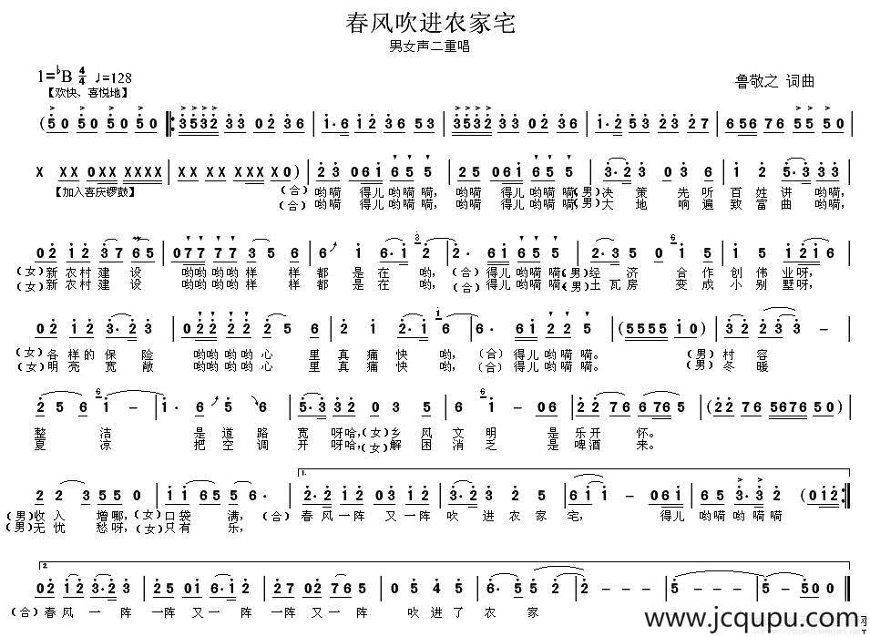 春风吹进农家宅简谱