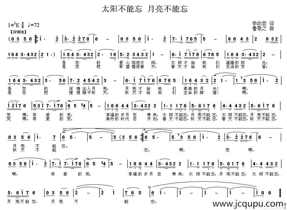 太阳不能忘 月亮不能忘（李幼容词 鲁敬之曲）简谱