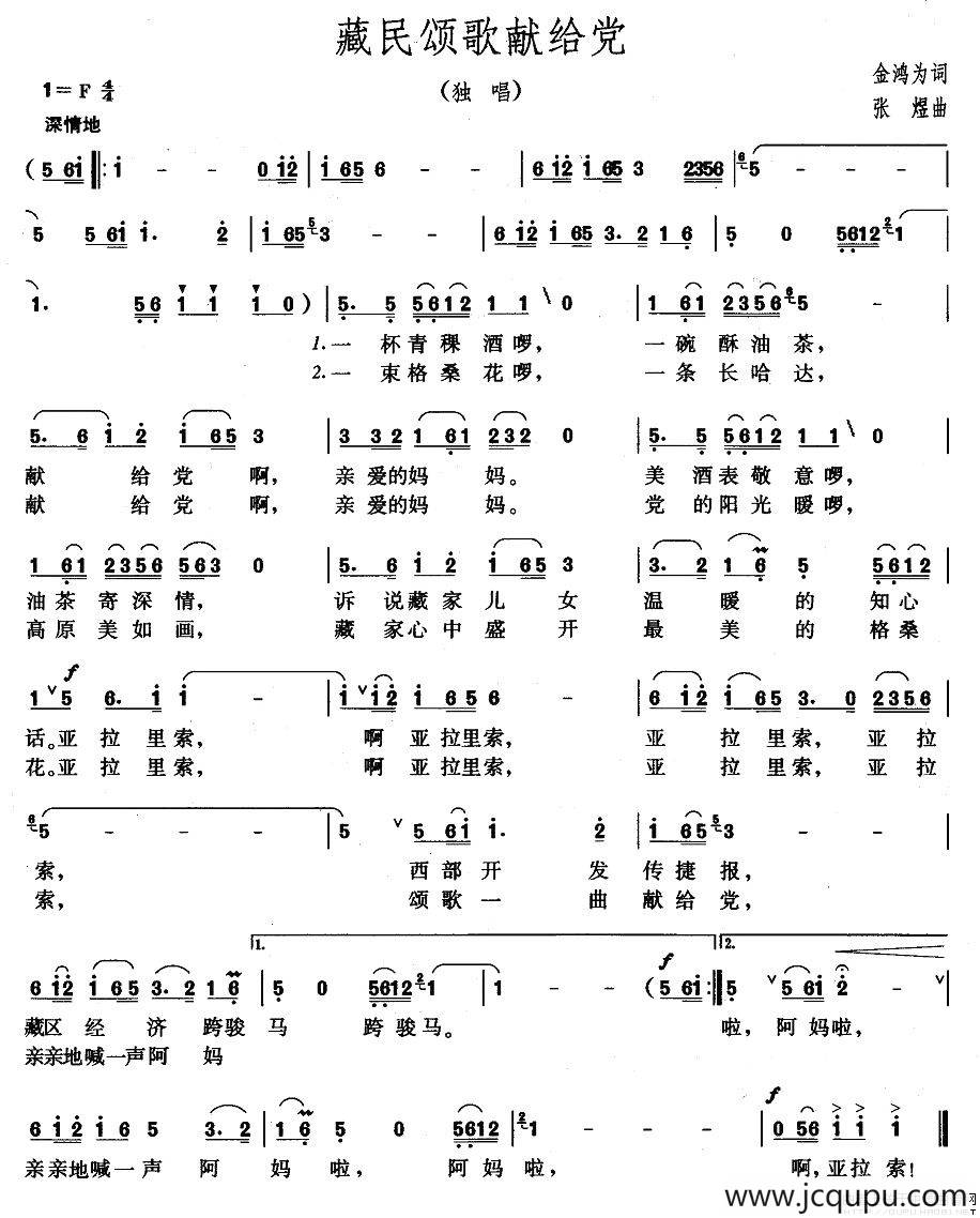 藏民颂歌献给党简谱