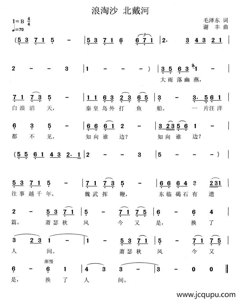 浪淘沙·北戴河（毛泽东词 谢丰曲）简谱