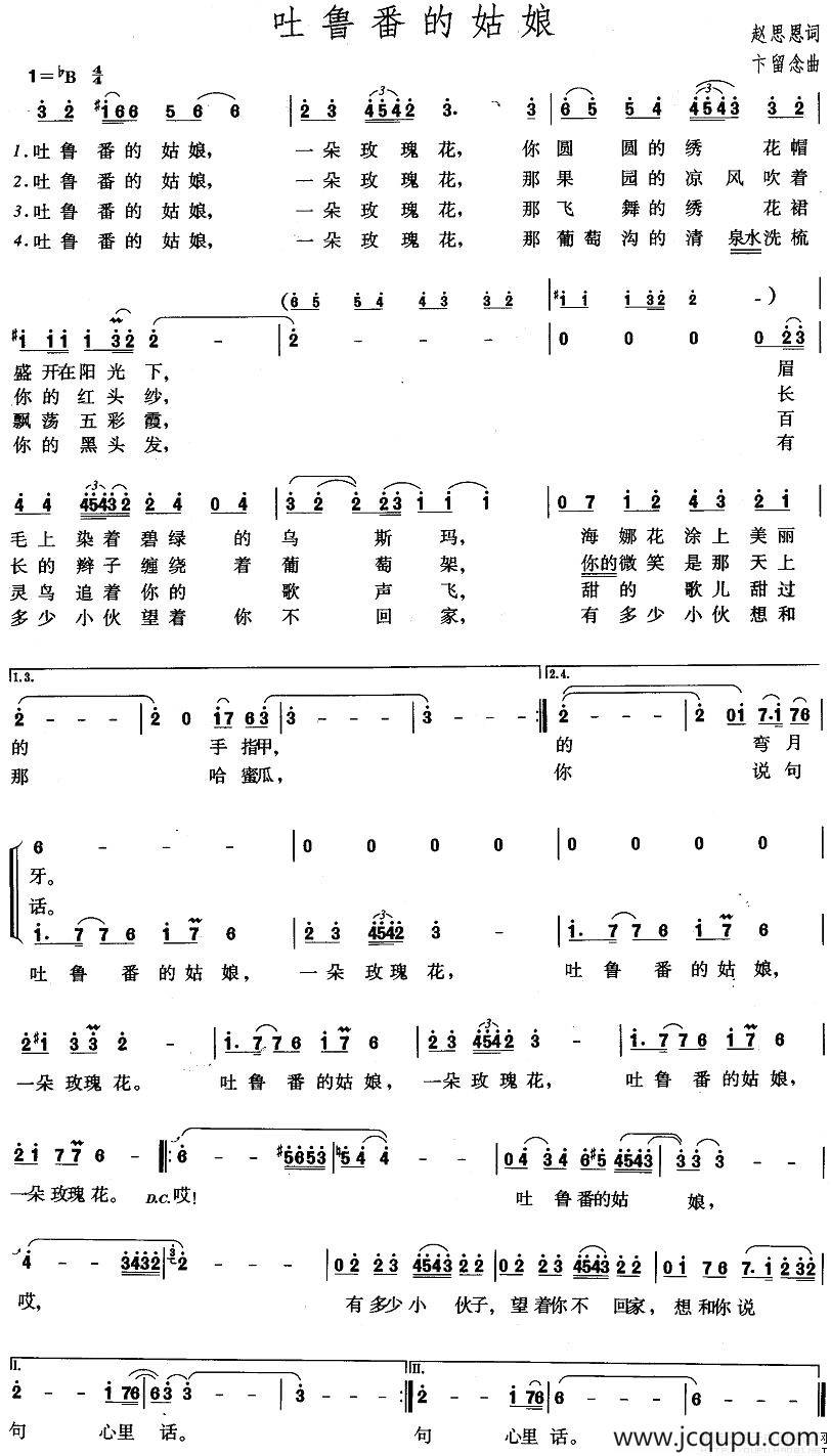 吐鲁番的姑娘（赵思恩词 卞留念曲）简谱