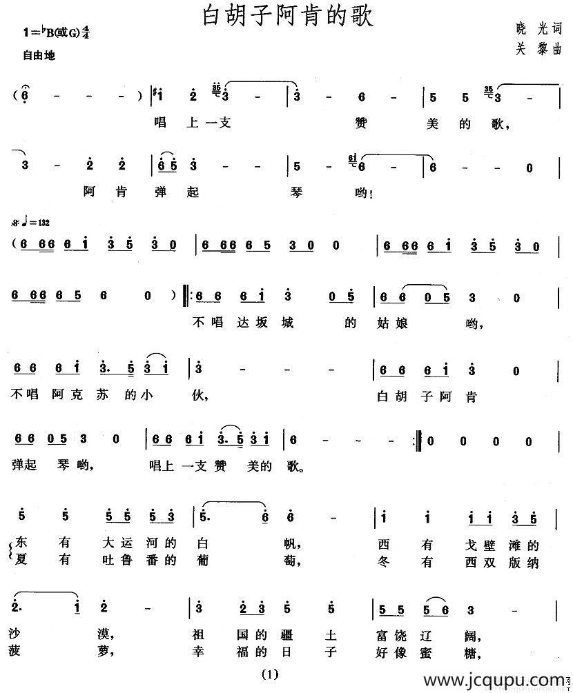白胡子阿肯的歌（晓光词 关黎曲）简谱