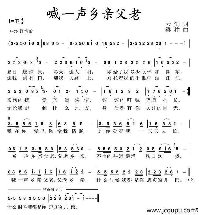 喊一声乡亲父老（云剑词 梁柱曲）简谱