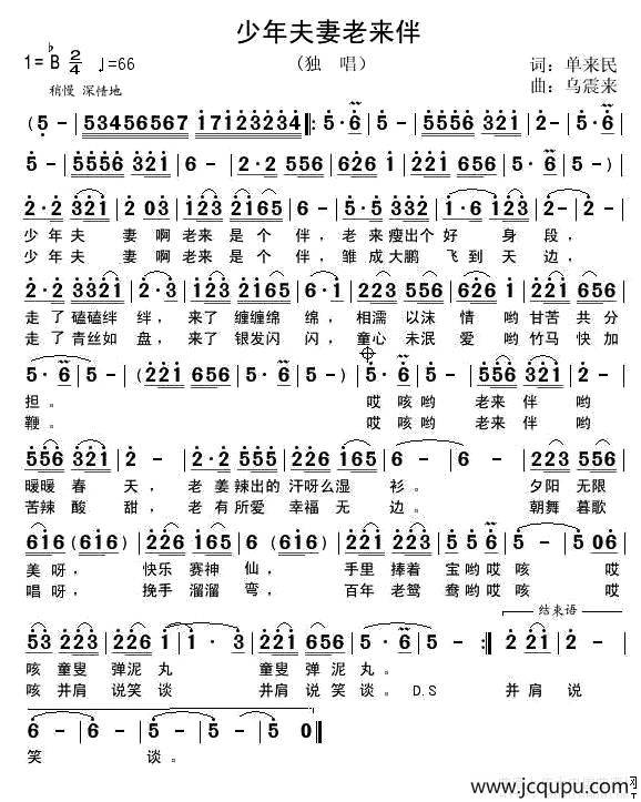 少年夫妻老来伴（单来民词 乌震来曲）简谱