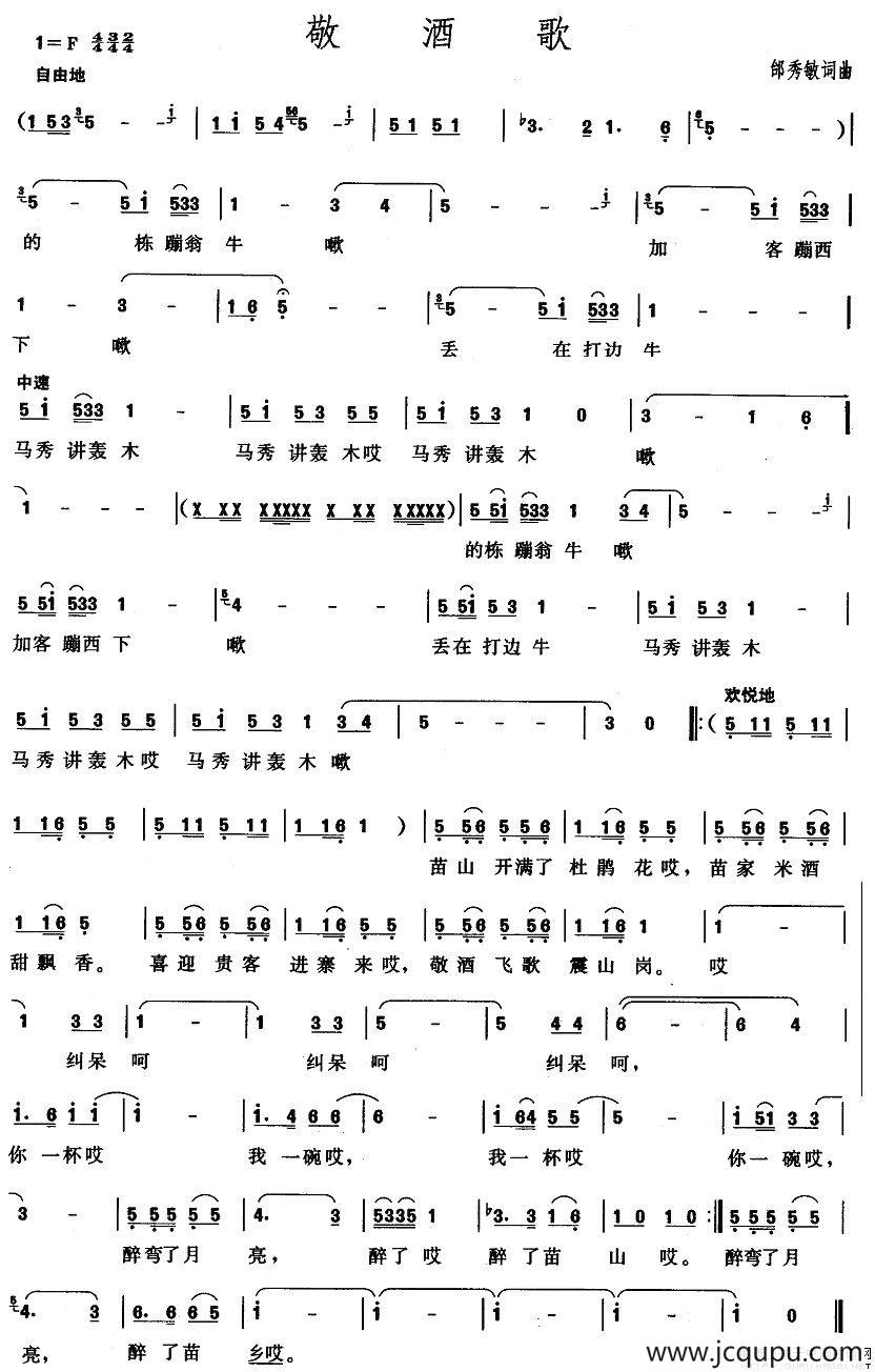 敬酒歌（邰秀敏词曲）简谱