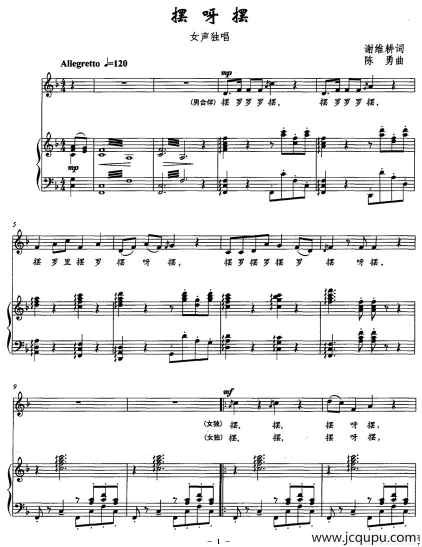 摆呀摆（谢维耕词 陈勇曲、正谱）简谱