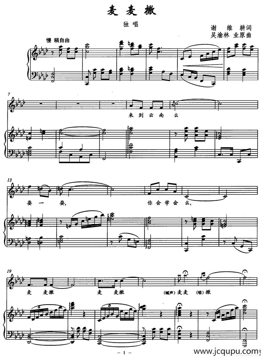 麦麦撒（谢维耕词 吴渝林、业原曲）（正谱）简谱