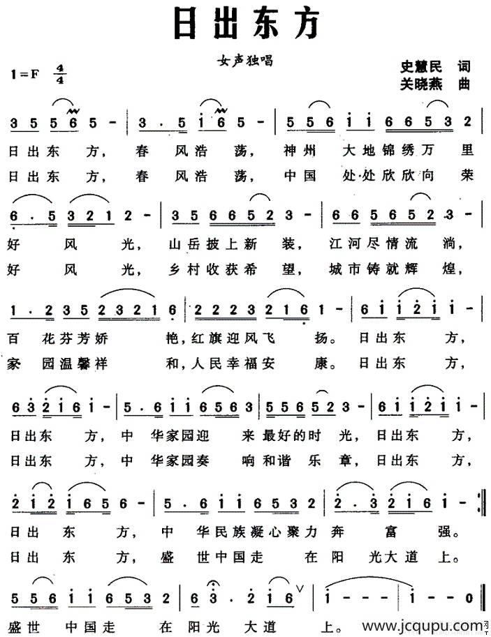 日出东方（史慧民词 关晓燕曲）简谱
