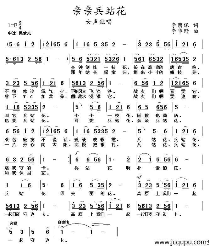 亲亲兵站花（李荫保词 李华野曲）简谱
