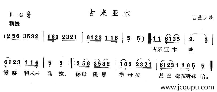 古来亚木（西藏民歌）简谱