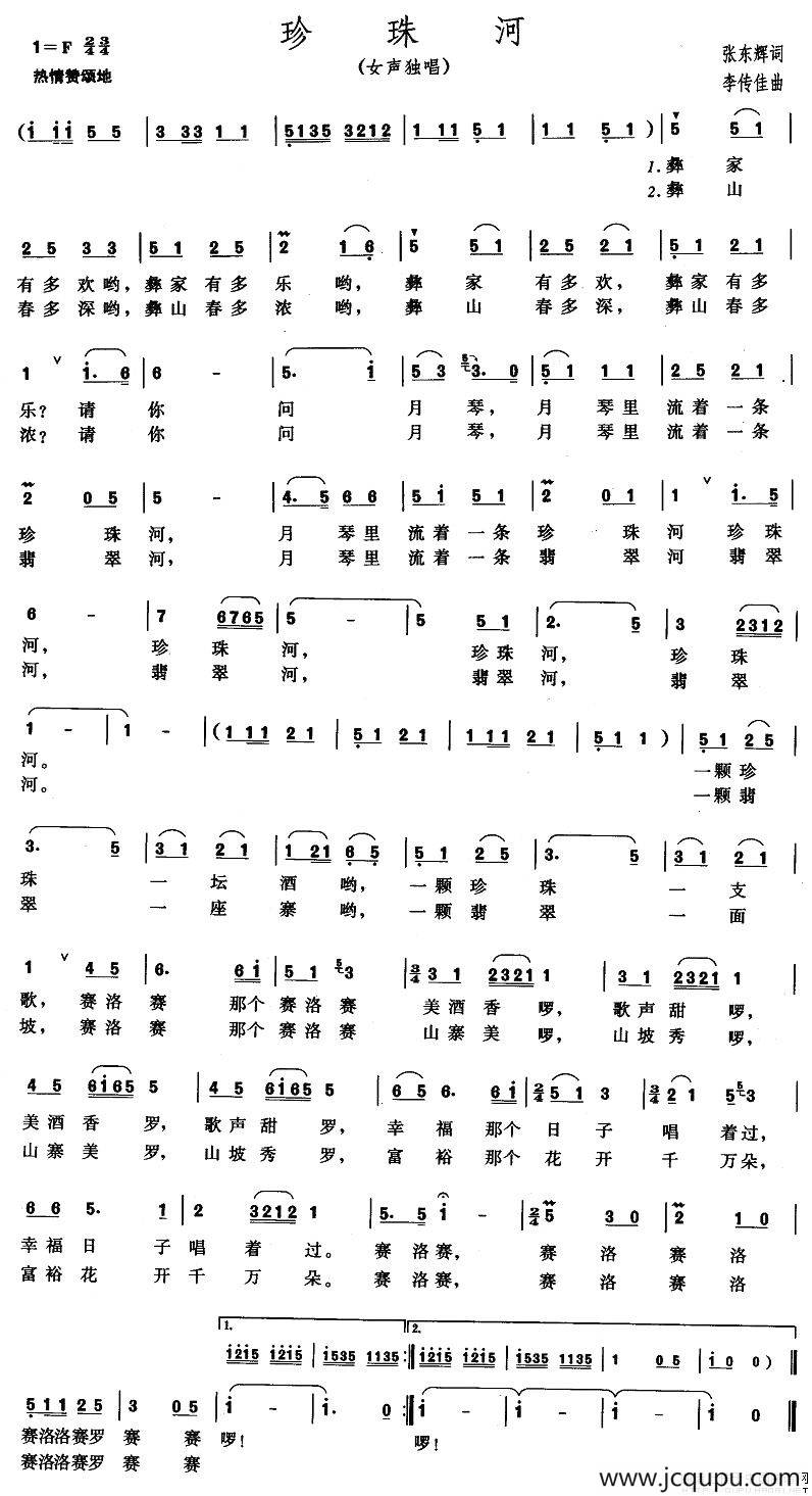 珍珠河（张东辉词 李传佳曲）简谱