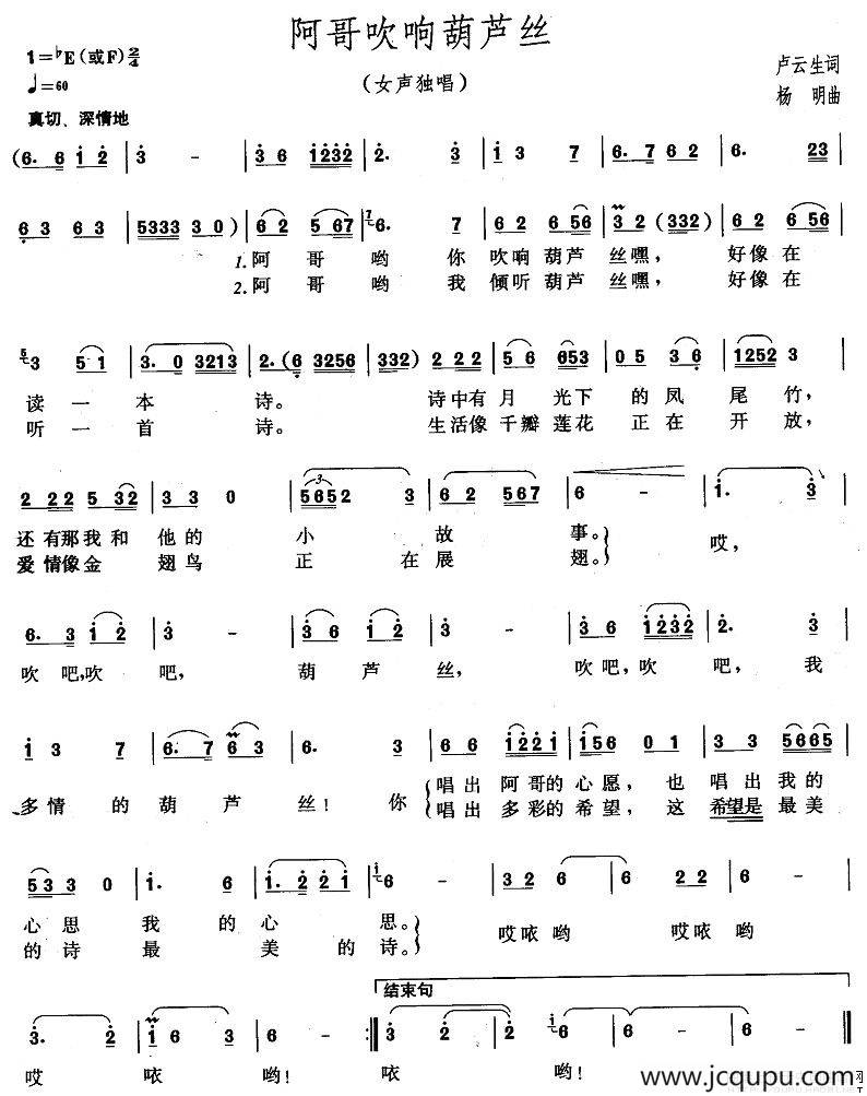 阿哥吹响葫芦丝（卢云生词 杨明曲）简谱
