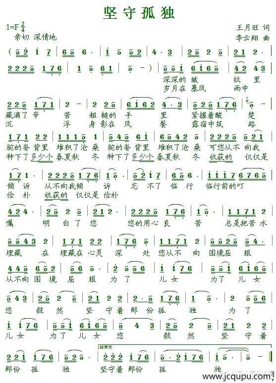 坚守孤独（王月旺词 李云翔曲）简谱