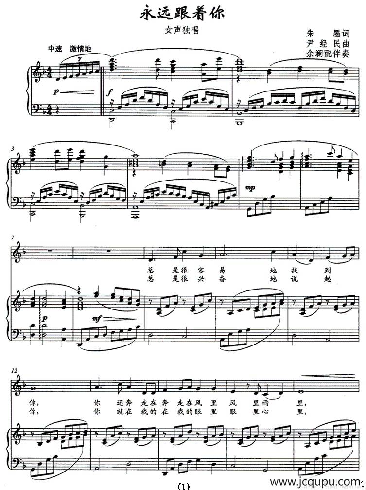 永远跟着你（朱墨词 尹经民曲、正谱）简谱