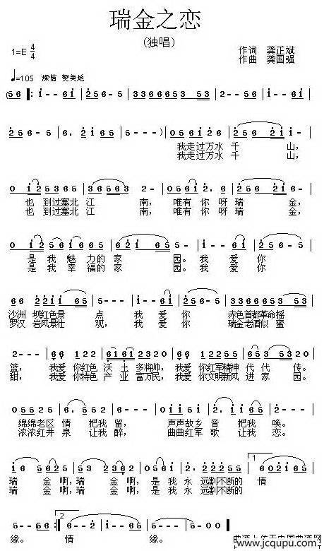 瑞金之恋（龚正斌词 龚国强曲）简谱