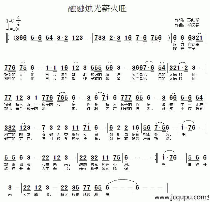 融融烛光薪火旺简谱
