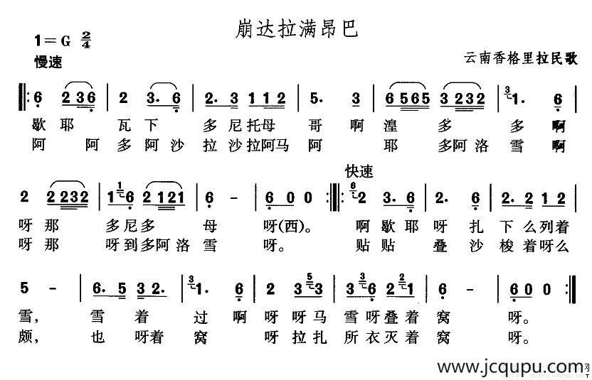 崩达拉满昂巴（藏语民歌）简谱
