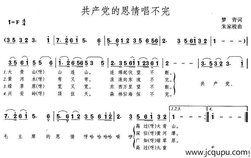 共产党的恩情唱不完（梦青词 朱家梭曲）简谱