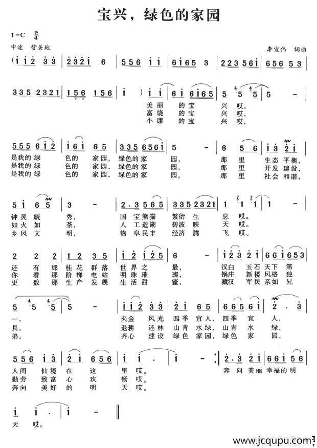 宝兴，绿色的家园简谱