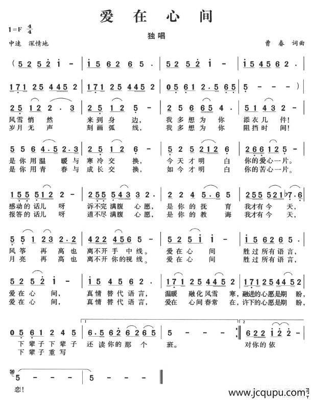 爱在心间（曹春词 曹春曲）简谱