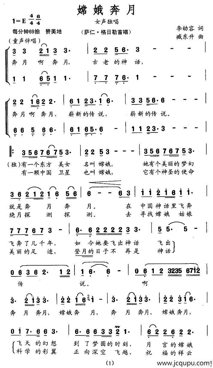 嫦娥奔月（李幼容词 臧东升曲）简谱