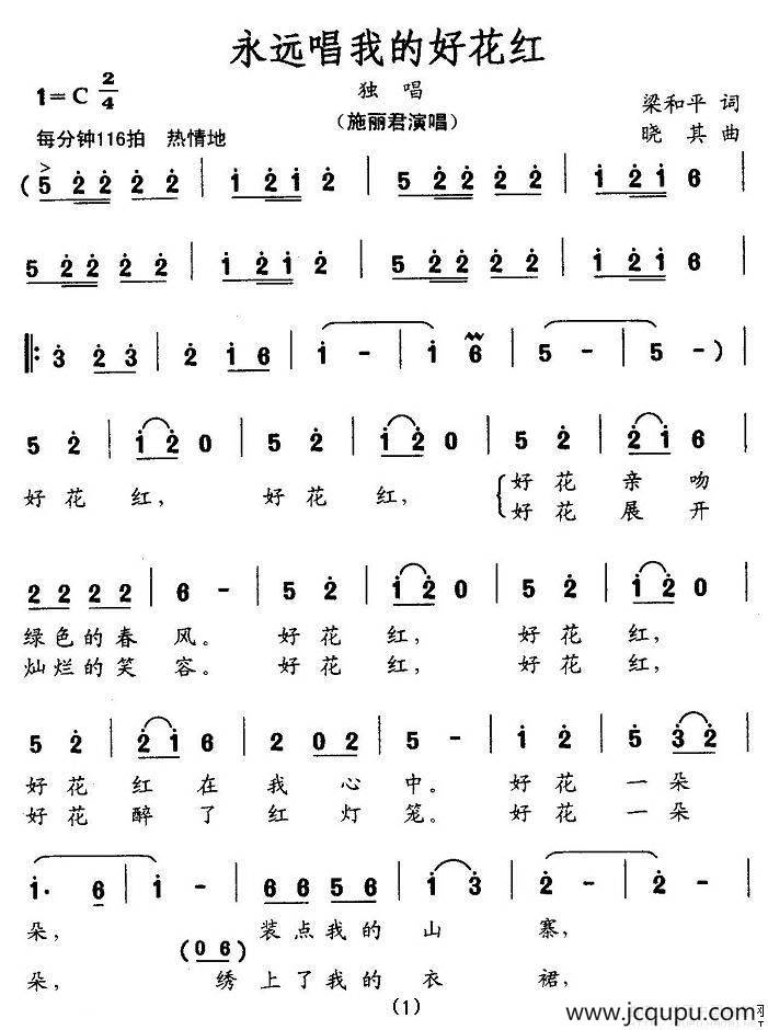 永远唱我的好花红（梁和平词 晓其曲）简谱