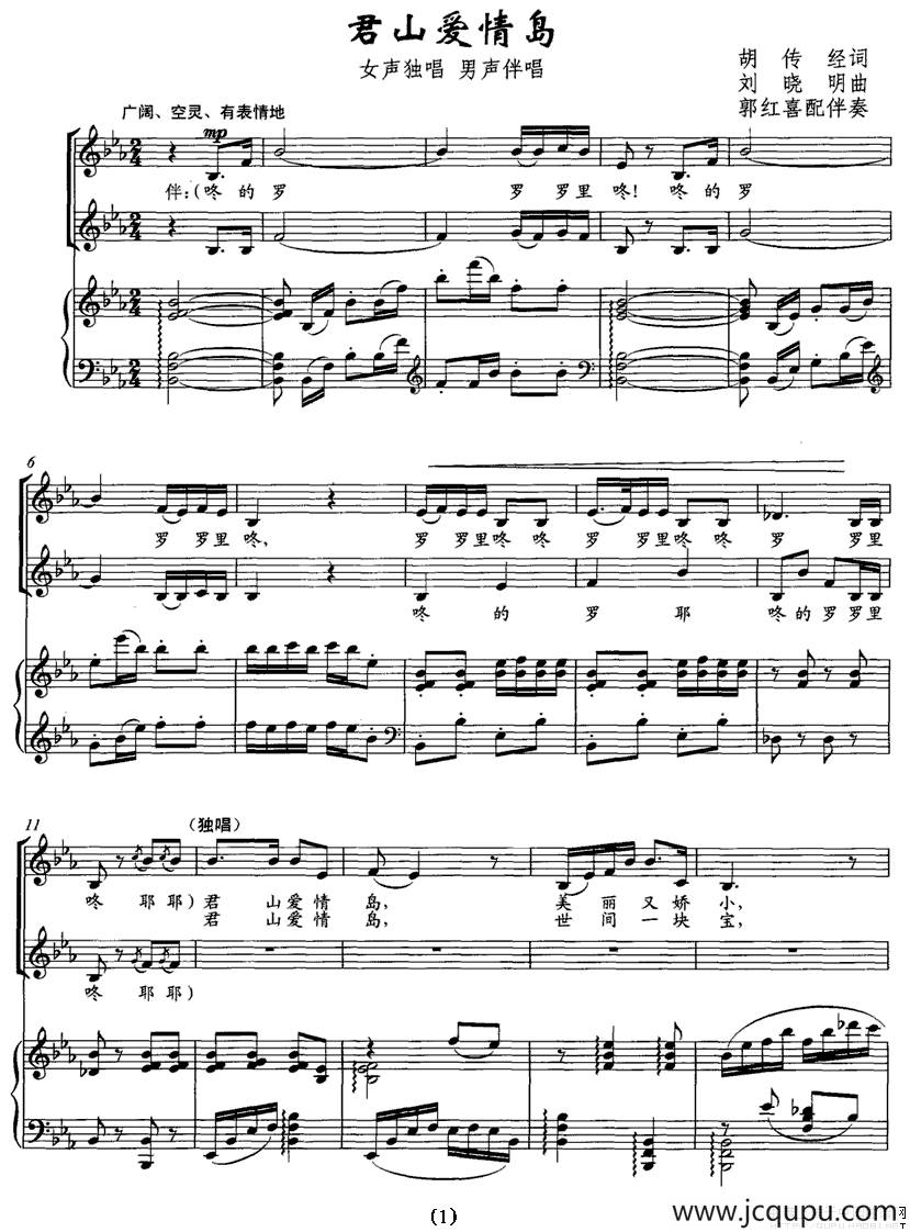 君山爱情岛（胡传经词 刘晓明曲 [正谱]）简谱