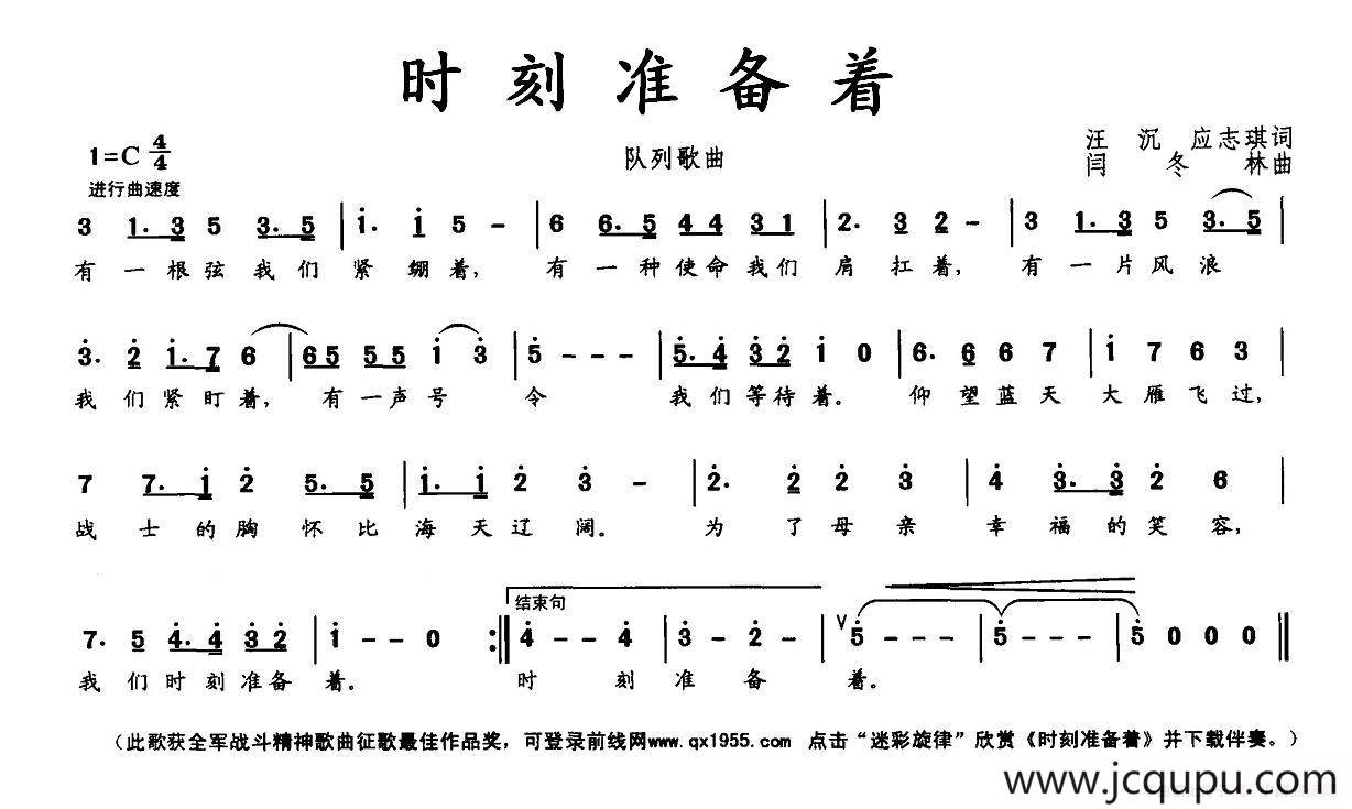 时刻准备着（汪沉 应志琪词 闫冬林曲）简谱