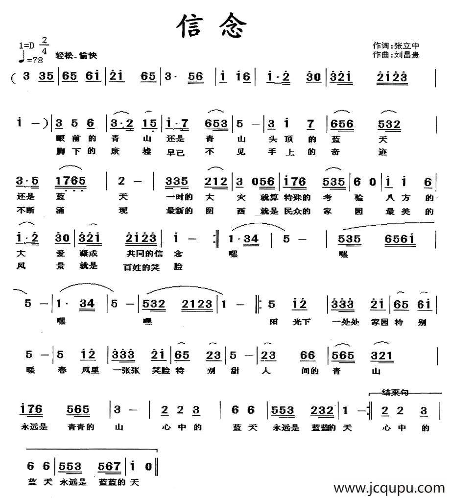 信念（张立中词 刘昌贵曲）简谱