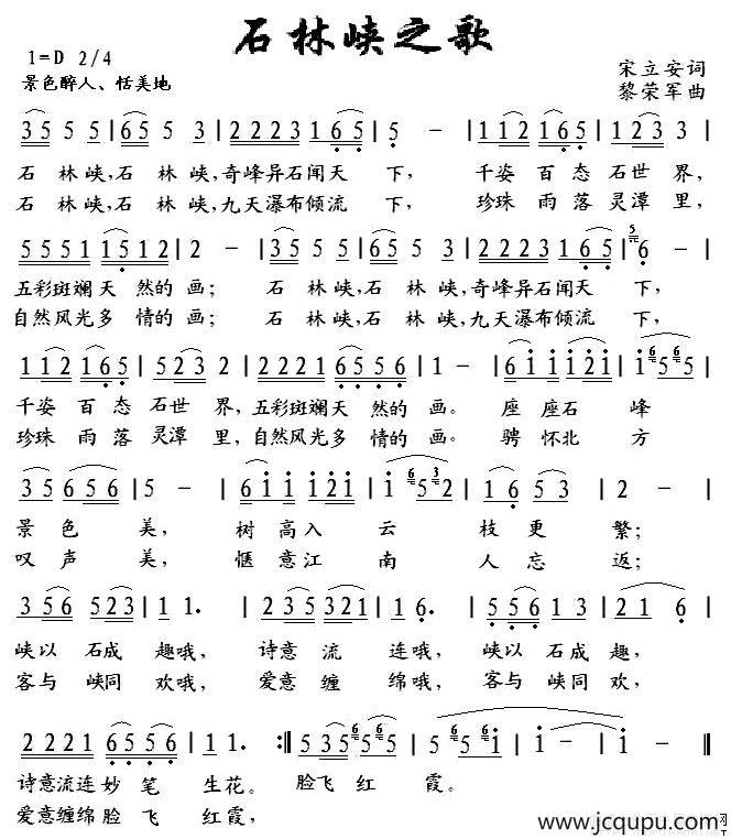 石林峡之歌（宋立安词 黎荣军曲）简谱
