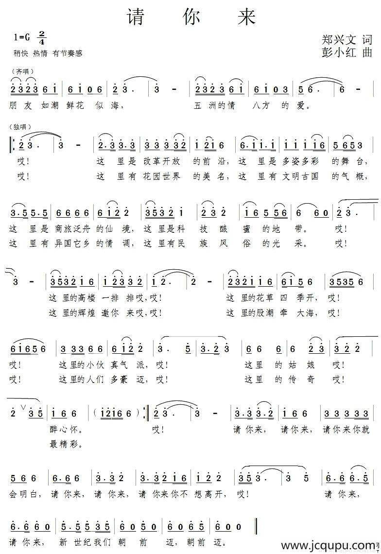 请你来（郑兴文词 彭小红曲）简谱