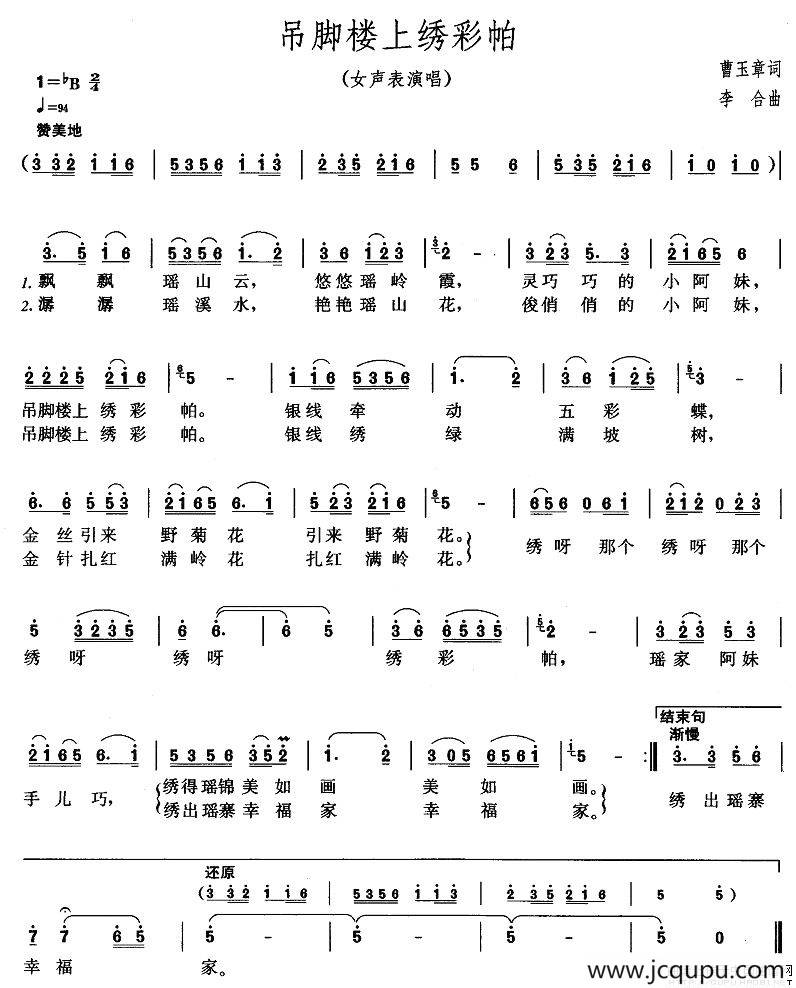 吊脚楼上绣彩帕（曹玉章词 李合曲）简谱
