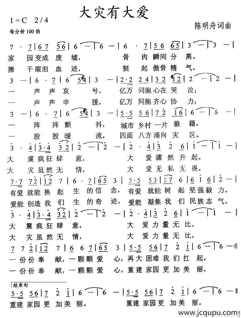 大灾有大爱简谱
