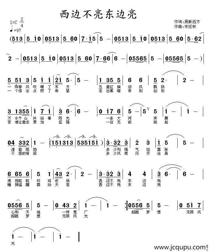 西边不亮东边亮简谱