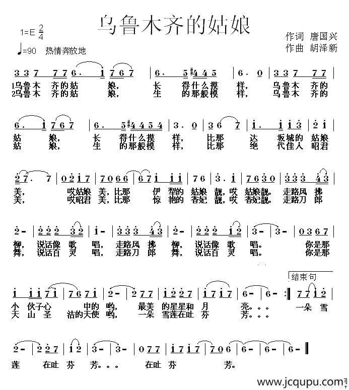乌鲁木齐的姑娘（唐国兴词 胡泽新曲）简谱