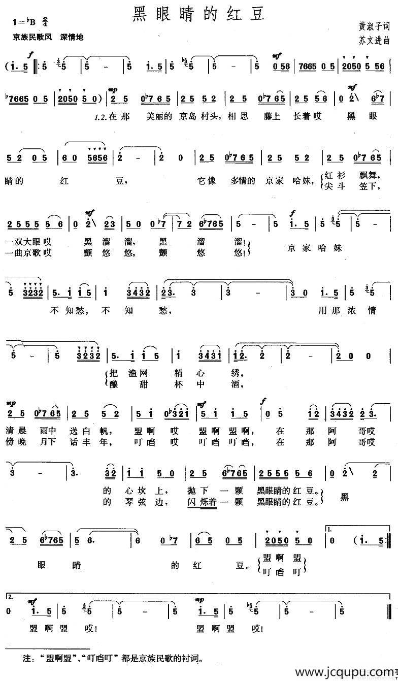 黑眼睛的红豆（黄淑子词 苏文进曲）简谱
