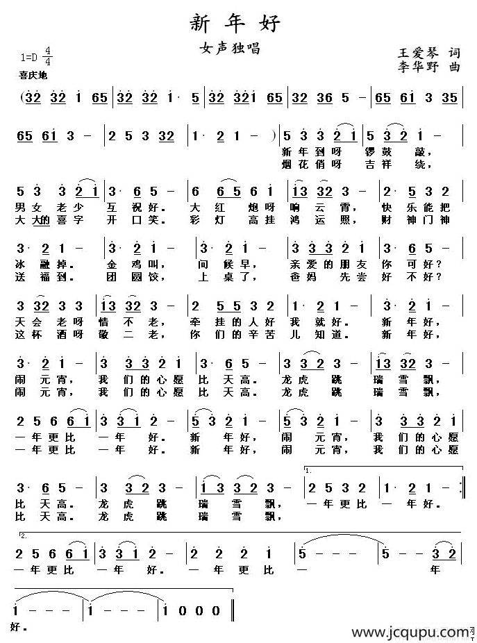 新年好（王爱琴词 李华野曲）简谱