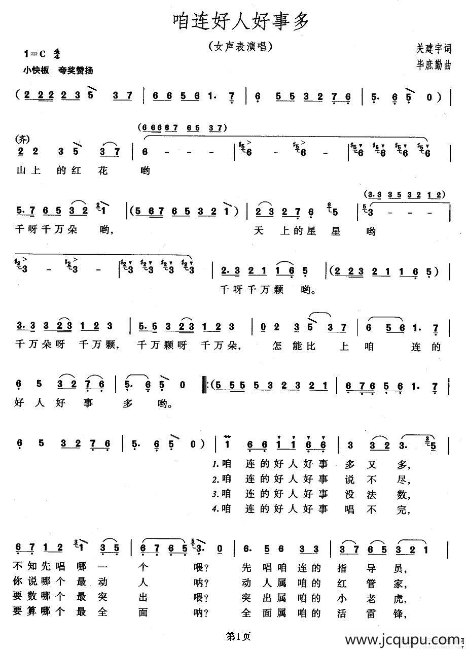 咱连好人好事多（女声表演唱）简谱