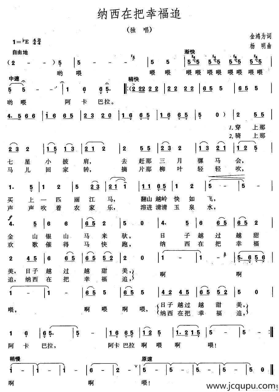 纳西在把幸福追简谱
