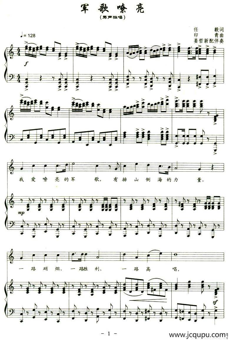 军歌嘹亮（任毅词 印青曲、正谱）简谱