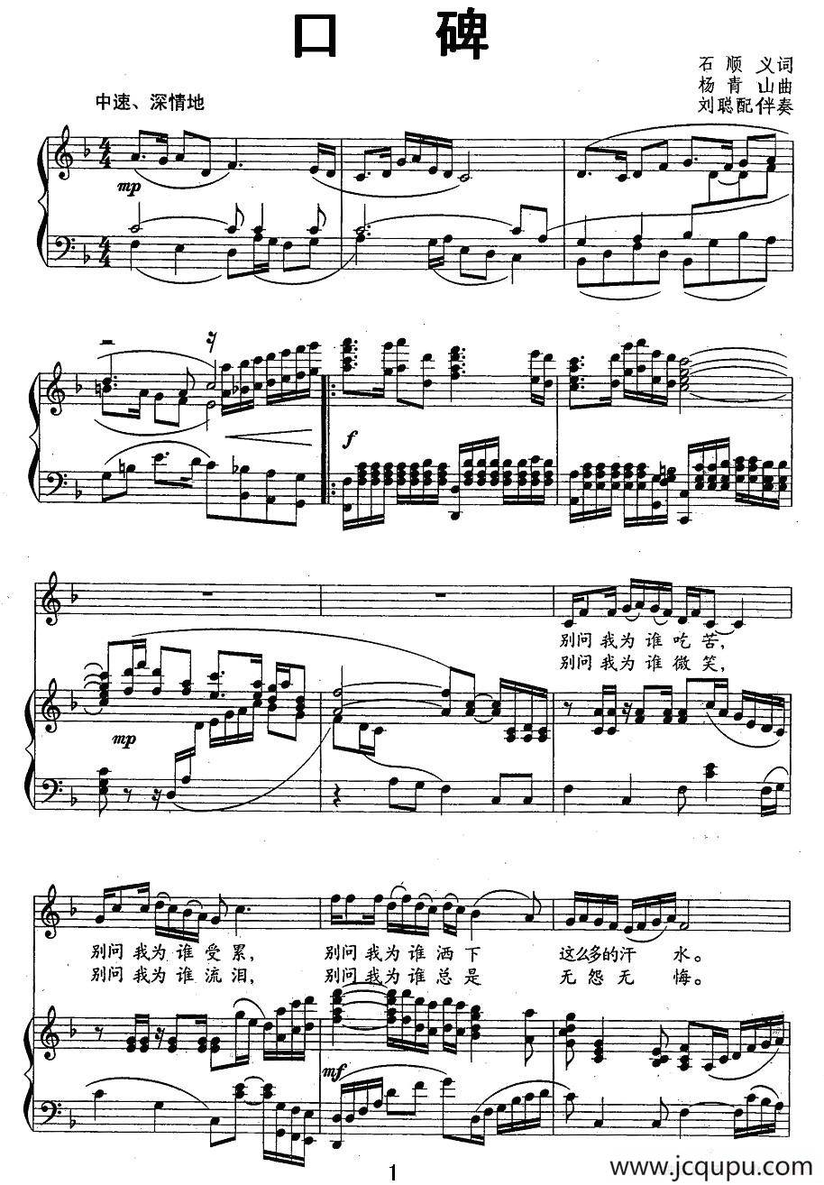 口碑（石顺义词 杨青山曲、正谱）简谱