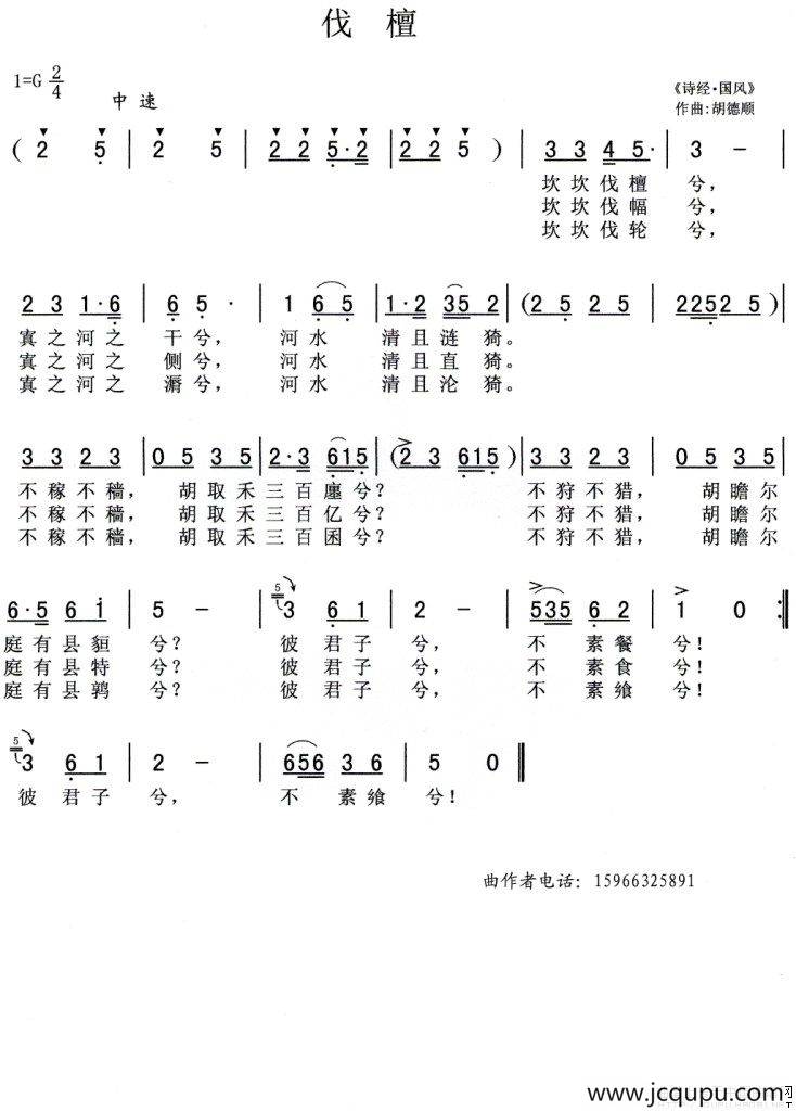 伐檀（胡德顺作曲版）简谱