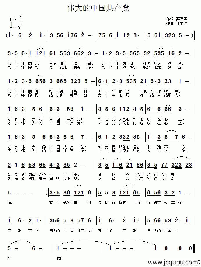 伟大的中国共产党简谱