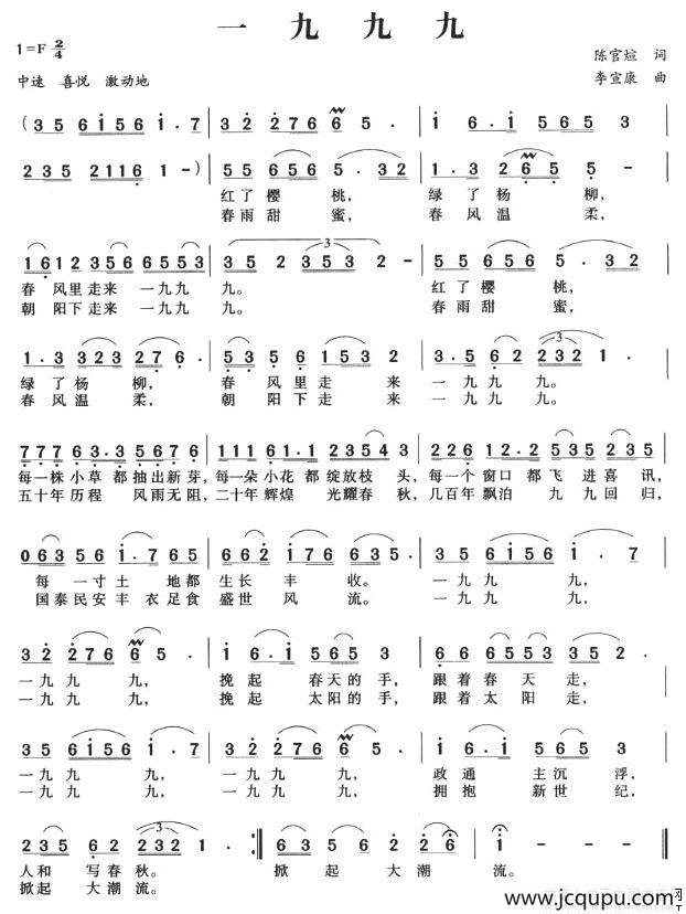 一九九九（陈官煊词 李宣康曲）简谱