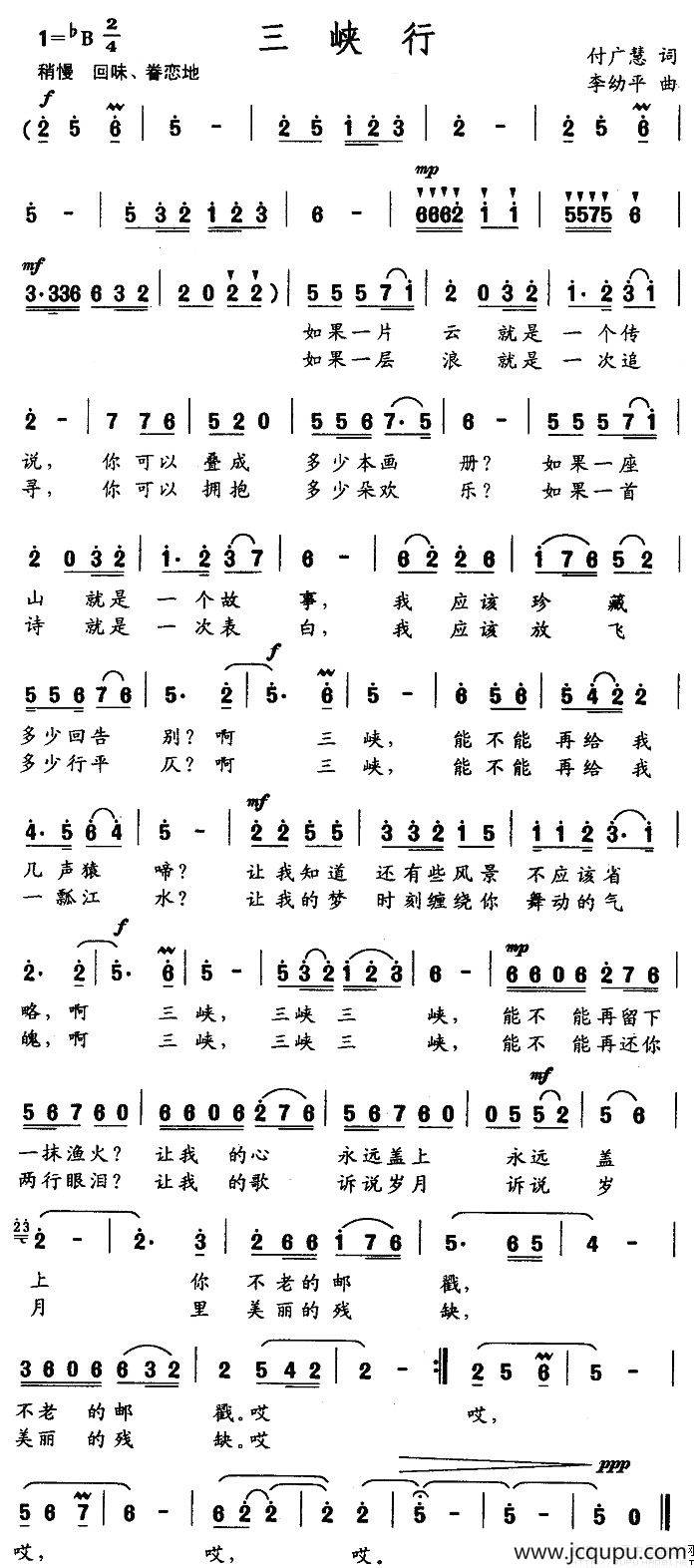 三峡行（付广慧词 李幼平曲）简谱